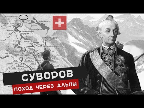 Видео: ЗАЧЕМ СУВОРОВ ЧЕРЕЗ АЛЬПЫ ХОДИЛ?