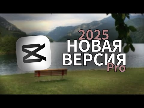 Видео: как в 2025 СКАЧАТЬ PRO версию CapCut || Полный гайд + УСТАНОВКА 