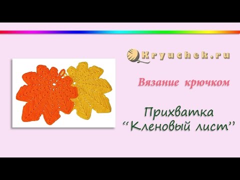 Видео: Прихватка Кленовый лист крючком. Crochet. Potholder "Maple Leaf"