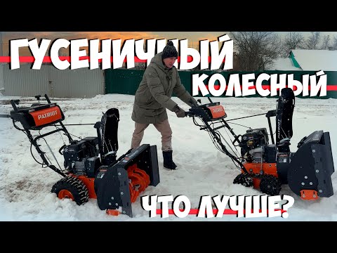 Видео: Какой снегоуборщик лучше? Колесный или гусеничный? Честное сравнение!