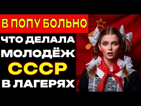 Видео: ОРГИИ КОМСОМОЛЬЦЕВ! Как молодежь СССР развлекалась в пионерских лагерях
