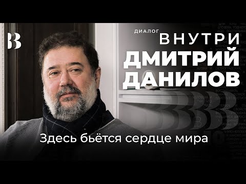 Видео: Здесь бьётся сердце мира. Дмитрий Данилов / Диалог.Внутри