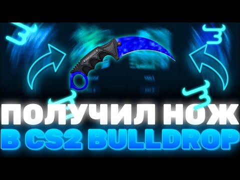 Видео: НОЖ В КС2 С BULL DROP?! САМАЯ ХАЛЯВА?!