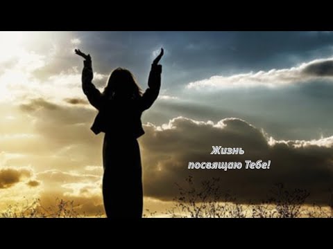 Видео: 🔥Жизнь посвящаю Тебе!🔥