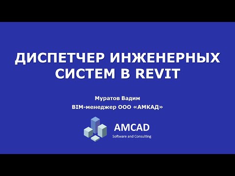 Видео: Диспетчер инженерных систем в Autodesk Revit