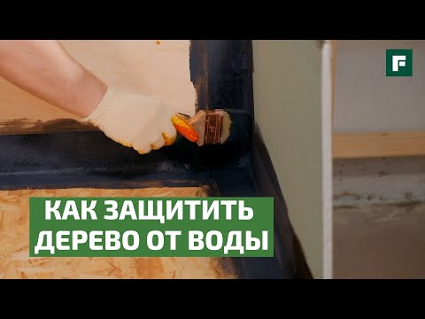 Видео: Гидроизоляция деревянного дома во влажных помещениях // FORUMHOUSE