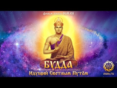 Видео: Идущий Светлым Путем. Татхагата.