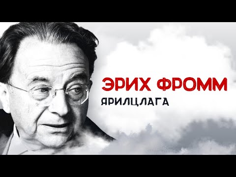 Видео: Эрих Фромм - 1958 оны ярилцлага