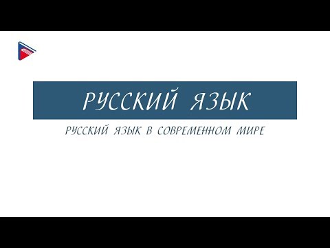 Видео: 8 класс - Русский язык - Русский язык в современном мире