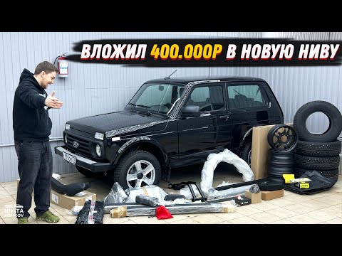 Видео: ВКИНУЛ 400тыс в НОВУЮ НИВУ... ПРОДАЛСЯ АВТОВАЗУ !? (Ответ в конце)