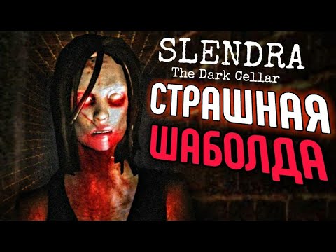 Видео: СЕСТРА СЛЕНДРИНЫ?😨 Slendra The Dark Bassement Полное Прохождение  *Обоcрался*