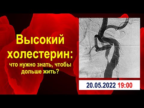 Видео: Высокий холестерин: что нужно знать, чтобы дольше жить?