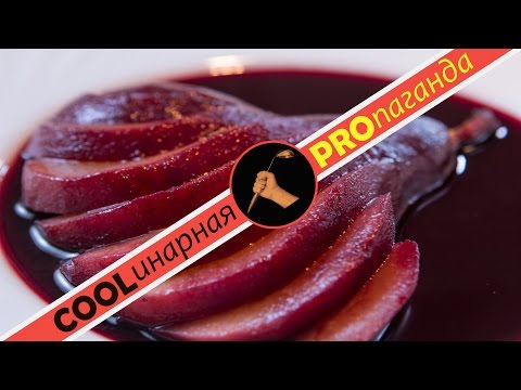 Видео: Как приготовить груши в вине простой и быстрый рецепт десерта, pears with red wine