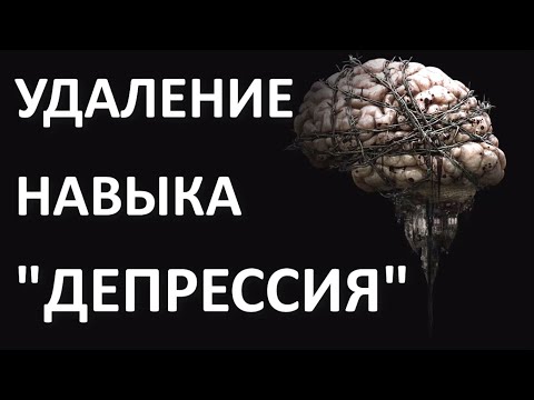 Видео: ИЗБАВИТЬСЯ ОТ ДЕПРЕССИИ. Часть 11 - удаление навыка депрессии. Алексей Яровой