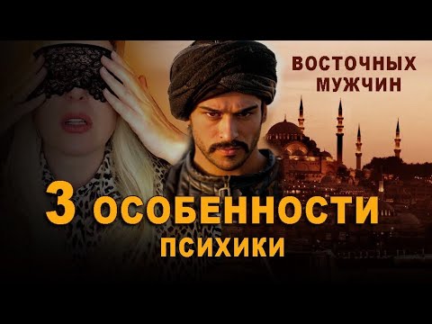 Видео: Это важно ЗНАТЬ если у вас отношения с ВОСТОЧНЫМ  мужчиной !!!
