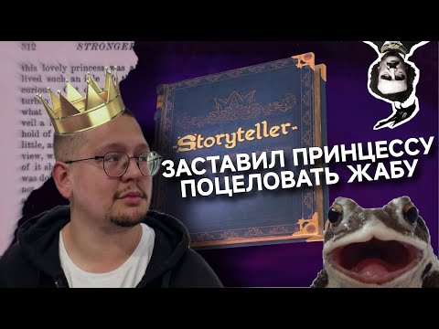 Видео: сочиняем сказки в прямом эфире| Storyteller #1