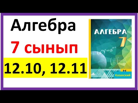 Видео: Алгебра 7 сынып 12,10, 12.11 есеп жауабы