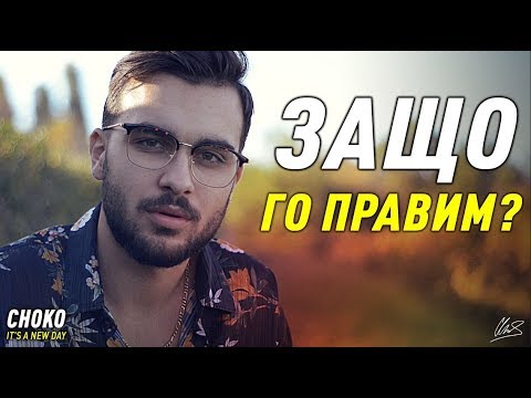 Видео: ЗАЩО СИ ПРОПИЛЯВАМЕ ТАЛАНТА?