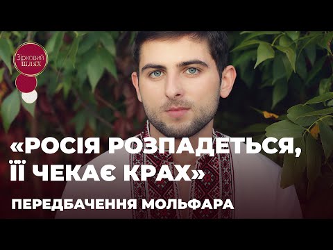 Видео: ЯКА ДОЛЯ ПУТІНА? ЩО ЧЕКАЄ РОСІЮ? ПЕРЕДБАЧАЄ МОЛЬФАР ОРЕСТ СТАФІЙЧУК | ЗІРКОВИЙ ШЛЯХ