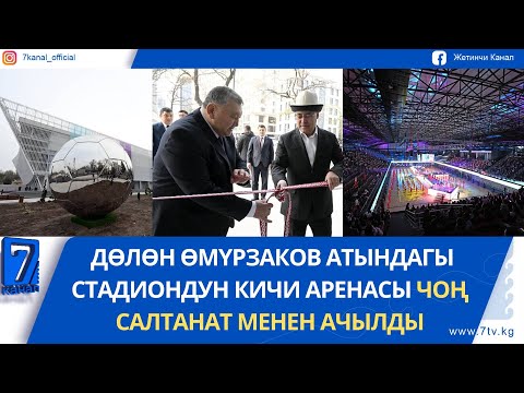 Видео: КЕЧКИ ЖАҢЫЛЫКТАР 10.11.25: ИРАКТА КАРМАЛГАН КЫРГЫЗ ЖАРАНЫН КАЙТАРУУ АРАКЕТИ КӨРҮЛҮҮДӨ