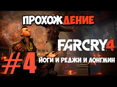 Видео: Прохождение Фар Края 4 #4 - Йоги и Реджи и Лонгмин.