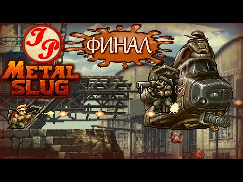 Видео: ФИНАЛ ✨ Прохождение ретро-игры METAL SLUG (МЕТАЛ СЛАГ/МЕТАЛЛИЧЕСКИЙ СЛИЗНЯК) на русском #6