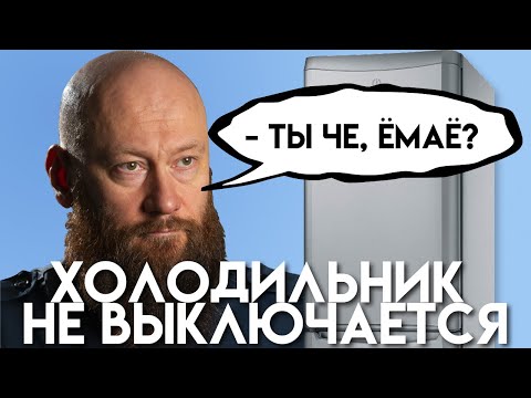 Видео: Почему холодильник НЕ выключается?