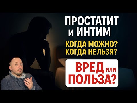 Видео: ПРОСТАТИТ: ИНТИМ - ПОЛЬЗА или ВРЕД? Почему ВРАЧИ ГОВОРЯТ РАЗНОЕ? Честный ответ