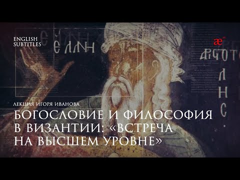 Видео: Богословие и философия в Византии: «встреча на высшем уровне» | Дары Византии