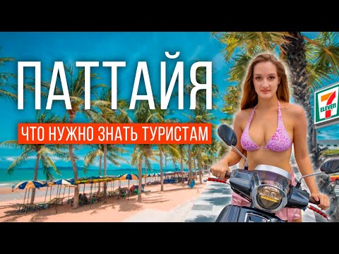 Видео: ИНСТРУКЦИЯ — всё самое ВАЖНОЕ О ПАТТАЙЕ! Тем, кто ВПЕРВЫЕ В ТАИЛАНДЕ: деньги, аренда, еда, цены