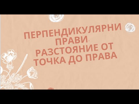 Видео: Перпендикулярни прави. Разстояние от точка до права - 5 клас
