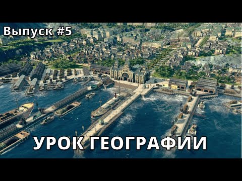 Видео: Первые торговые маршруты в ANNO 1800. Выпуск #5.