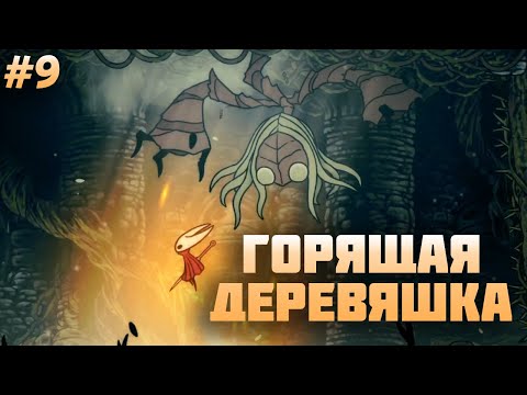 Видео: СЕСТРА ЛУЧИНА и ЦЕПКИЙ ЗАХВАТ / Hollow Knight: Silksong #9