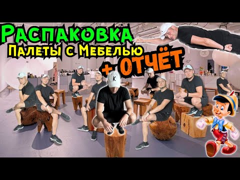 Видео: 🤘Распаковка Палеты в США🇺🇸 Сборка и Отчёт о Продажах!  Перерыв После Лампочек и Люстр😂