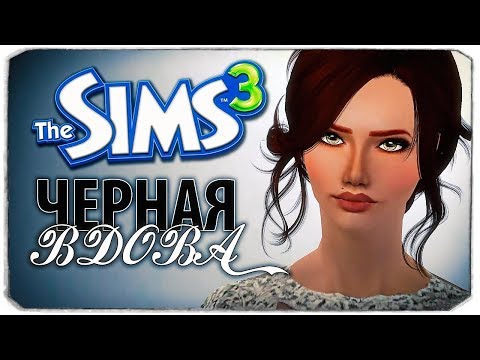 Видео: ПЕРВЫЙ ПАРЕНЬ - The Sims 3 ЧЕЛЛЕНДЖ - ЧЕРНАЯ ВДОВА