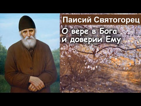 Видео: О вере в Бога и доверии Ему / Паисий Святогорец. Том 2. Духовное пробуждение