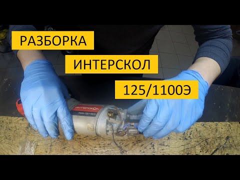 Видео: разборка УШМ ИНТЕРСКОЛ 125/1100э