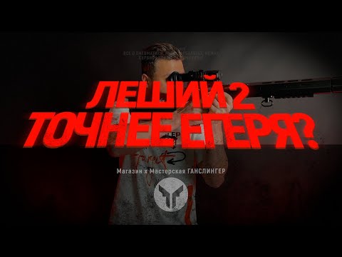 Видео: Леший 2 точнее Егеря?