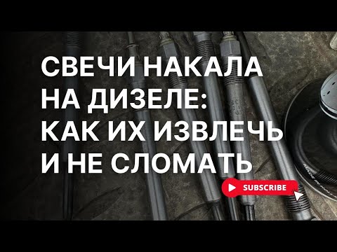 Видео: Перед тем как открутить свечи накала – посмотри это!