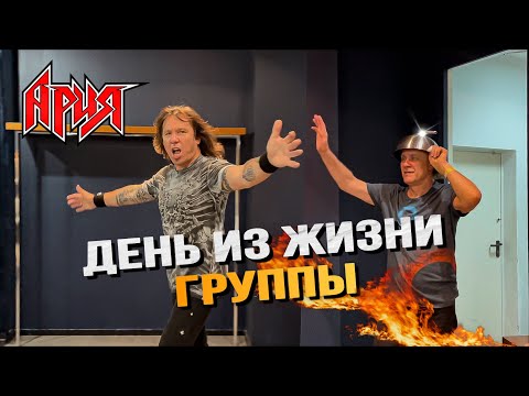 Видео: VLOG: ДЕНЬ С ГРУППОЙ АРИЯ