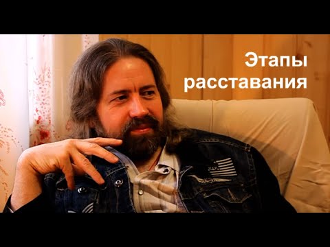 Видео: Этапы расставания с любимым человеком