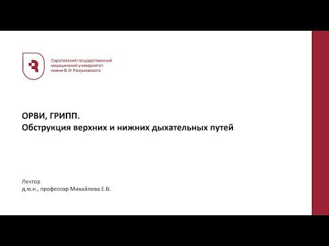 Видео: ОРВИ, ГРИПП  Обструкция верхних и нижних дыхательных путей