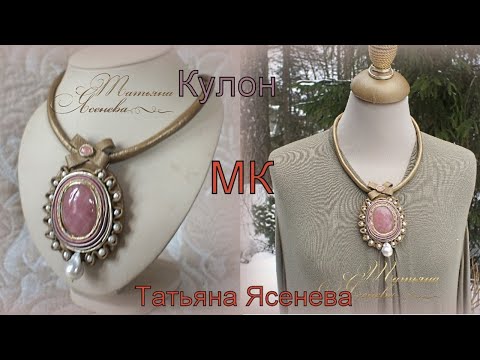Видео: Кулон с розовым кварцем. Мастер класс.Татьяна Ясенева