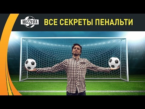 Видео: FIFA 17: Все секреты пенальти: как забивать, как отбивать.