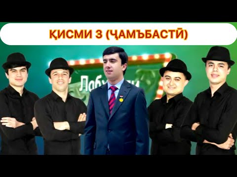 Видео: ИДОНАИ ЛАБХАНДИ ҶАВОНӢ (ҚИСМИ 3 - ҶАМЪБАСТӢ)