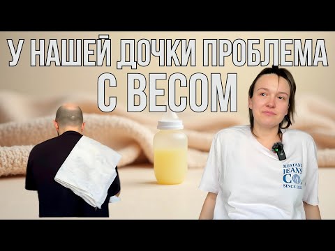 Видео: Новорожденная Плохо Ест и Не Набирает Вес? Что Делать?