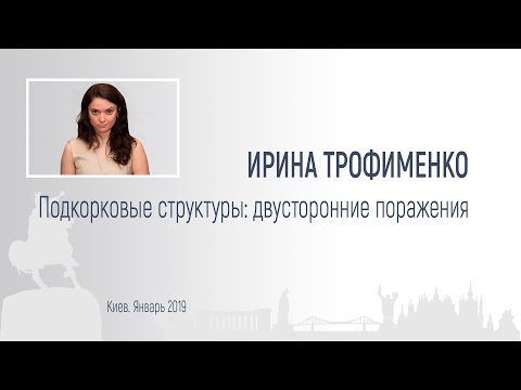 Видео: Ирина Трофименко. Подкорковые структуры: двусторонние поражения