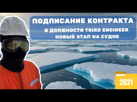 Видео: Как я стал Third Engineer | Приключение продолжается