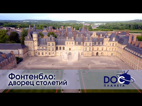 Видео: Фонтенбло: Дворец столетий - Документальный фильм