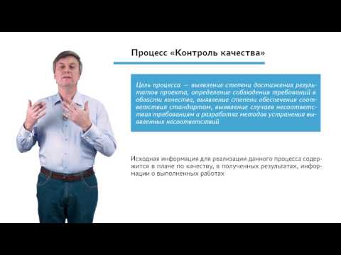 Видео: 4.2.2.2 Мониторинг и контроль проекта. Модуль "Контроль качества"